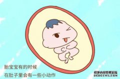 怀孕8个月的宝宝有什么特点？胎动的规律性是什