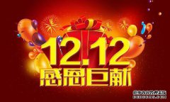 淘宝卖家：双12已售出1万多件东西，明年新的电