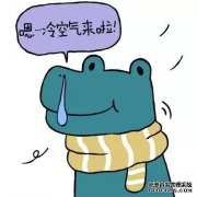 气候：冷空气击中，冷却下来。