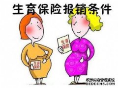 男工的出生保险退款条件是什么？如何计算分娩