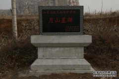 毛皇陵文化财产保护标志