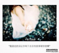 我流下的眼泪让你吞下，我怕伤到你的肚子。