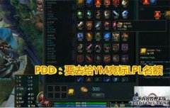 YM Xiaolongbao将成为体育场的明星。PDD是LPL的最大备