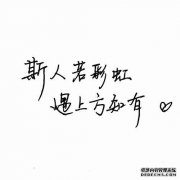 如果圣人是彩虹，当您遇到上面的那句话是什么
