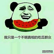 你知道你在吃什么吗？