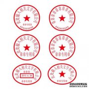如何申请公司印章