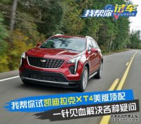 凯迪拉克XT4总体评价如何？
